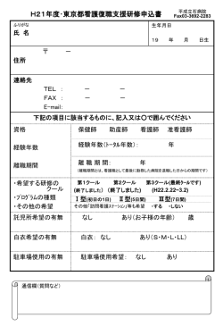 看護職 再就職支援研修申込書
