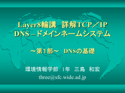 DNSの基礎知識 - Wideプロジェクト