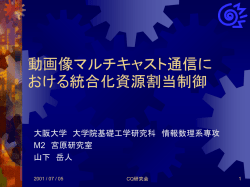 動画像通信における ユーザ効用最大化を実現する 資源割当制御の実装