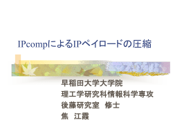 IPcomp - 早稲田大学