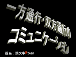一方通行・双方向ゲーム（ゲームppt）