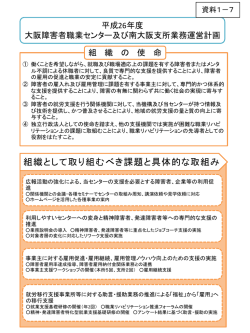 資料1-7_平成26年度大阪障害者職業センター及び南大阪支所業務運営