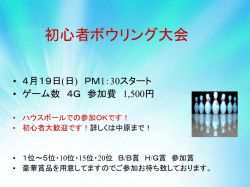 初心者ボウリング大会