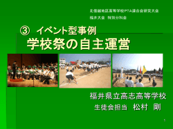 学校祭の自主運営 - 福井県高等学校PTA連合会