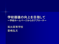 学校価値の向上を目指して ～学校ホームページからのアプローチ～