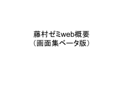 藤村ゼミweb概要 （画面集ベータ版）