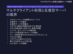 マルチクライアント処理と反復型サーバの限界