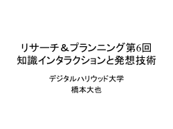 リサーチ＆プランニング第6回 知識インタラクション