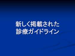 新しく掲載された 診療ガイドライン 第4回EBM研究フォーラム以降に 掲載された診療