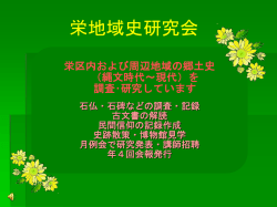 栄地域史研究会