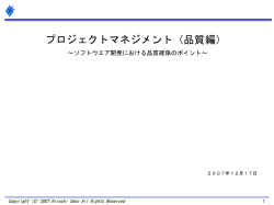 プロジェクトマネジメント（品質編）；＊パワーポイント1ファイルにまとめました