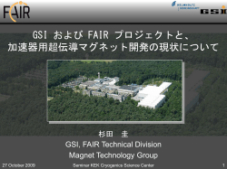 GSI および FAIR プロジェクトと、 加速器用超伝導マグネット開発の