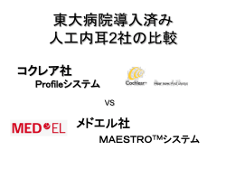 東大病院導入済み 人工内耳2社の比較