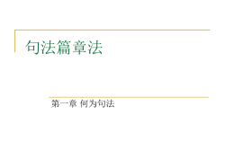 語、文節、連語、文の成分
