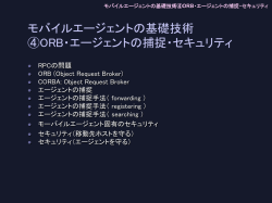 モバイルエージェントの基礎技術④ORB・エージェントの捕捉・セキュリティ