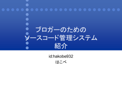 ブロガーのための ソースコード管理システム 紹介
