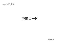 中間コード