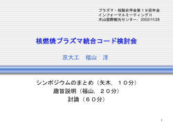 PowerPoint プレゼンテーション - 核燃焼プラズマ統合コード検討会 （02