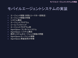 モバイルエージェントシステムの実装