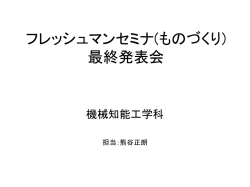 フレッシュマンセミナ(ものづくり) 最終発表会