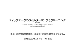 ティックデータのフィルタリングとクリーニング