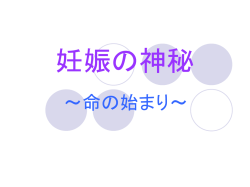 妊娠の神秘