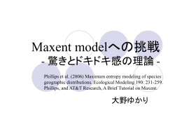 Maxent modelへの挑戦 - 不確実さと驚きの理論 -