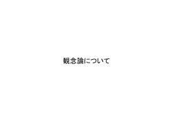 観念論について バークリ（1685～1753） 物質否定論&rarr;観念論 1709年