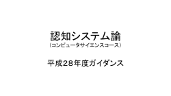 認知システム論 （コンピュータサイエンスコース）