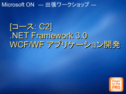 [コース: C2] .NET Framework 3.0 WCF/WF アプリケーション