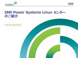 Linux on Power へ移行時の留意点