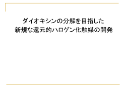 パワーポイント版・ダイオキシンの分解を目指した新規な還元的ハロゲン化