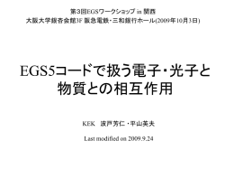 EGS5コードで扱う電子・光子と物質との相互作用