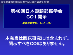 COI開示スライド例 - 第40回日本頭頸部癌学会