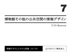 博物館その他の公共空間の情報デザイン