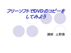 フリーソフトでDVDのコピーをしてみよう