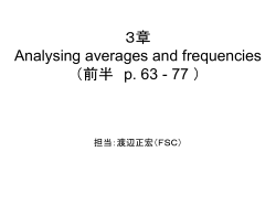 3章 Analysing averages and frequencies （前半 p. 63
