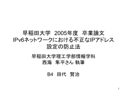 2005年度 卒業論文 IPv6ネットワークにおける不正なIP