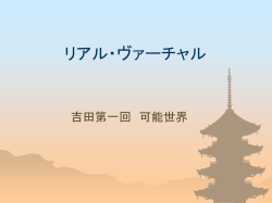 リアル・バーチャル