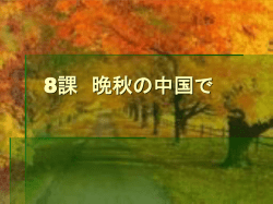 第8課 晩秋の中国で
