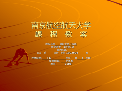 南京航空航天大学 課 程 教 案