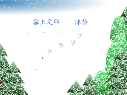 雪上足印 陳黎