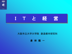 I T と 経 営 - 大阪市立大学大学院創造都市研究科