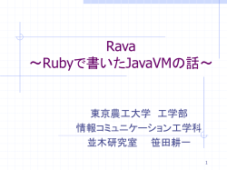 Rava ～Rubyで書いたJavaVMの話 - 並木研究室