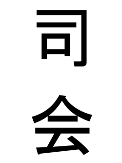 前垂れ【市民セクターよこはま】