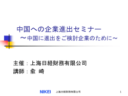 中国企業進出セミナー