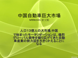 中国自動車巨大市場 M99E0101 曾文姬