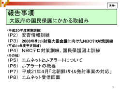 資料4 報告事項 大阪府の国民保護にかかる取組み