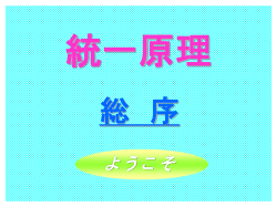 統一原理