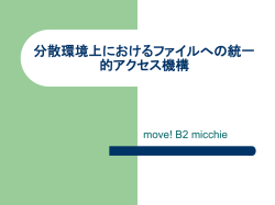分散環境上におけるファイルへの統一的アクセス機構